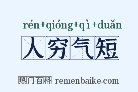 人穷气短是什么意思的图片